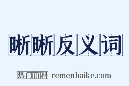 晰晰反义词是什么意思的图片